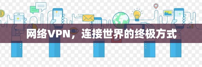 网络VPN，连接世界的终极方式