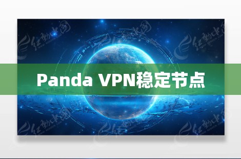 Panda VPN稳定节点 Panda VPN稳定节点