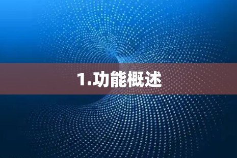 1.功能概述 1.功能概述