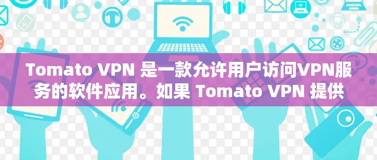 Tomato VPN 是一款允许用户访问VPN服务的软件应用。如果 Tomato VPN 提供免费版,通常意味着其功能和性能与付费版有所不同。免费版可能有以下限制