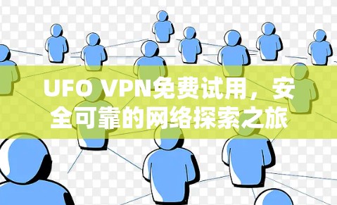 UFO VPN免费试用,安全可靠的网络探索之旅