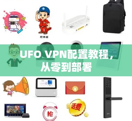 UFO VPN配置教程，从零到部署