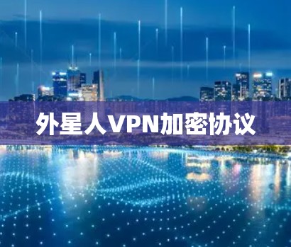 外星人VPN加密协议