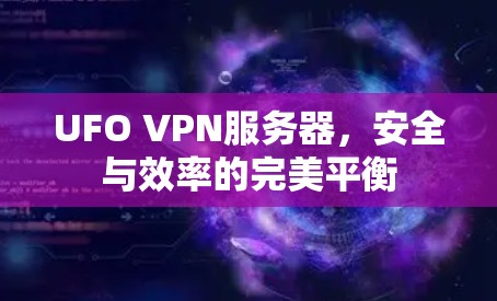 UFO VPN服务器，安全与效率的完美平衡