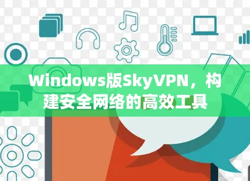 Windows版SkyVPN，构建安全网络的高效工具