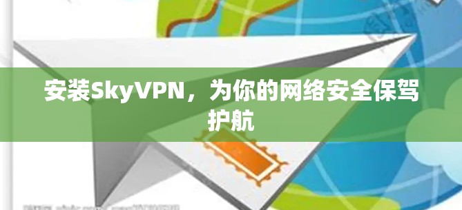 安装SkyVPN,为你的网络安全保驾护航