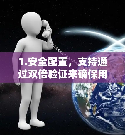 1.安全配置,支持通过双倍验证来确保用户配置的密码正确和安全