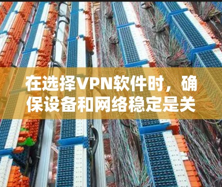 在选择VPN软件时,确保设备和网络稳定是关键。以下是一些推荐的VPN软件,它们以其速度、安全性、隐私保护和用户友好性著称