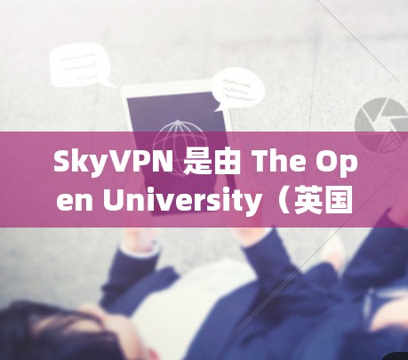 SkyVPN 是由 The Open University(英国的大学)开发的个人VPN服务。如果你需要了解其价格信息,可以参考以下内容