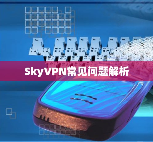 SkyVPN常见问题解析