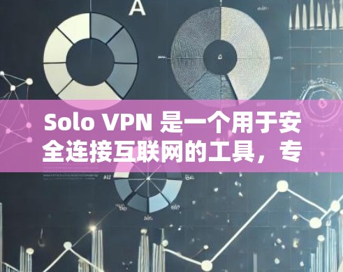 Solo VPN 是一个用于安全连接互联网的工具,专为防止恶意软件攻击和数据泄露设计。它通过多种加密技术和防火墙功能,确保用户在访问任何网站时的安全性