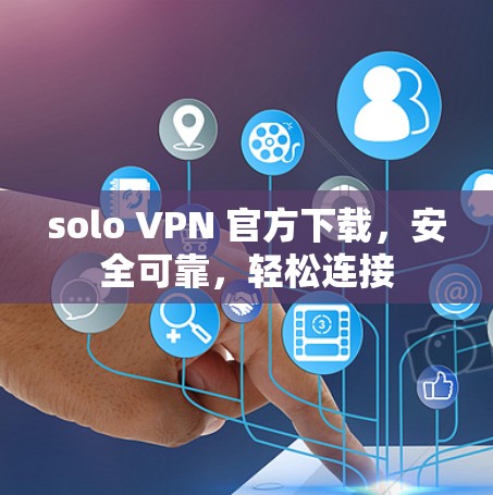 solo VPN 官方下载,安全可靠,轻松连接