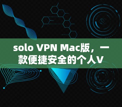 solo VPN Mac版,一款便捷安全的个人VPN选择