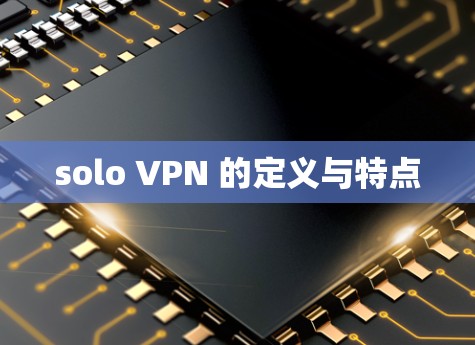 solo VPN 的定义与特点