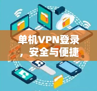 单机VPN登录，安全与便捷的完美组合