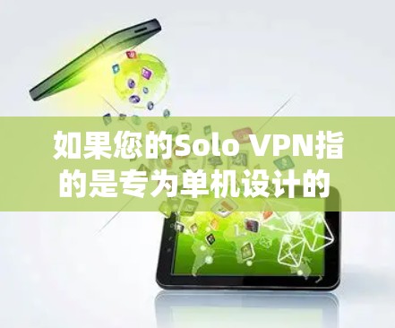 如果您的Solo VPN指的是专为单机设计的 VPN 系统(例如,用于远程访问、数据转移或加密传输)那么稳定节点可能指的是确保这些VPN服务器能够长时间运行并可靠地提供网络连接的措施