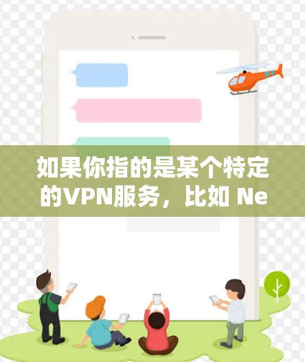 如果你指的是某个特定的VPN服务,比如 NetEase VPN,我可以为你详细解答如何使用这些服务器。你可以提供更多具体的问题或需求,我将尽力为你提供详细的指导