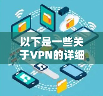 以下是一些关于VPN的详细信息,特别是针对Linux环境的考虑