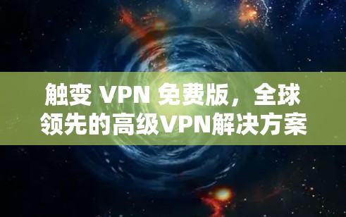 触变 VPN 免费版，全球领先的高级VPN解决方案