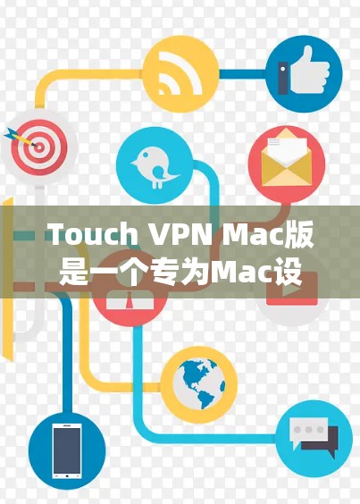 Touch VPN Mac版是一个专为Mac设备设计的VPN软件。它提供了一个全面的VPN解决方案,支持多种网络类型和高级设置,旨在为用户提供安全、可靠和高效的网络访问体验