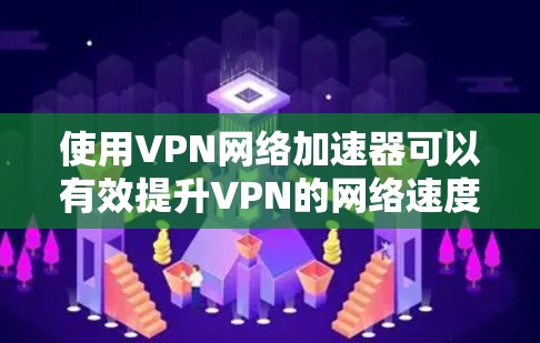 使用VPN网络加速器可以有效提升VPN的网络速度，减少延迟，但操作过程中需要谨慎。以下是一些详细步骤指南