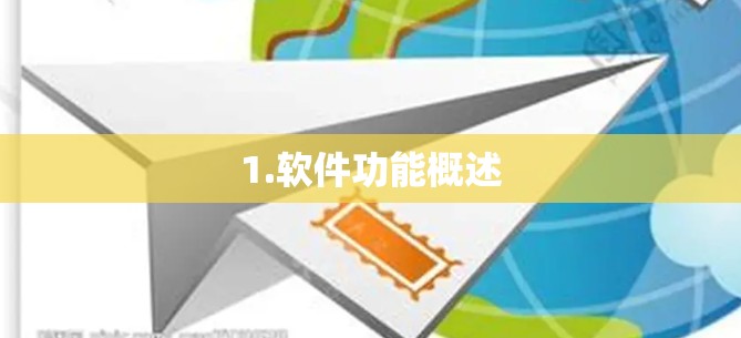 1.软件功能概述