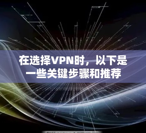 在选择VPN时，以下是一些关键步骤和推荐
