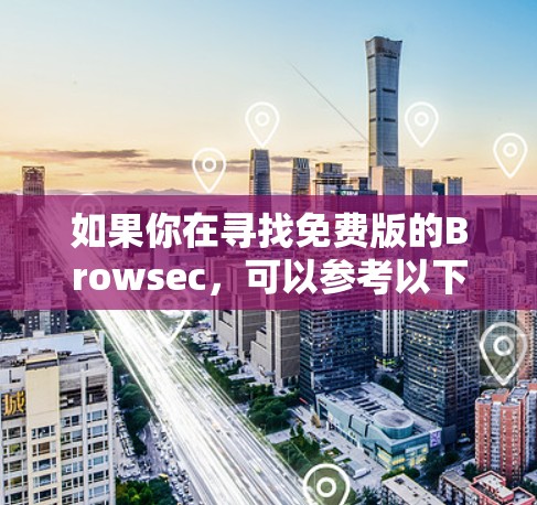 如果你在寻找免费版的Browsec，可以参考以下步骤