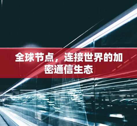 全球节点，连接世界的加密通信生态