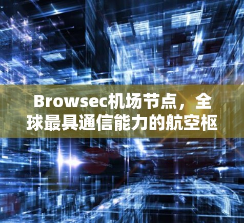 Browsec机场节点，全球最具通信能力的航空枢纽