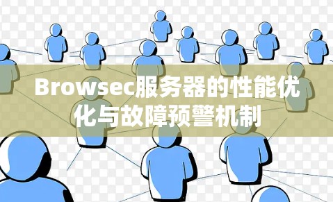 Browsec服务器的性能优化与故障预警机制