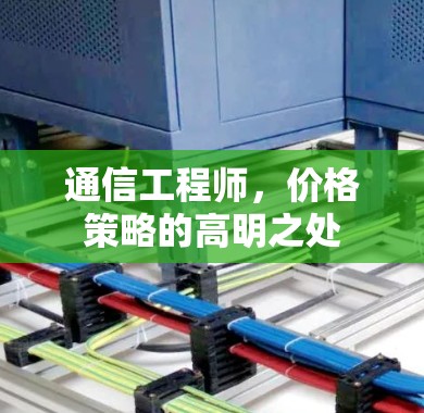 通信工程师，价格策略的高明之处