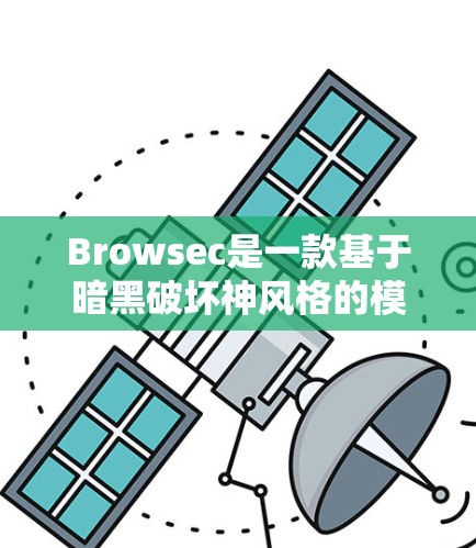 Browsec是一款基于暗黑破坏神风格的模拟游戏，玩家可以在游戏中扮演角色来完成各种任务和挑战。如果你对Browsec感兴趣，并且想获得一些优惠，可以按照以下步骤操作