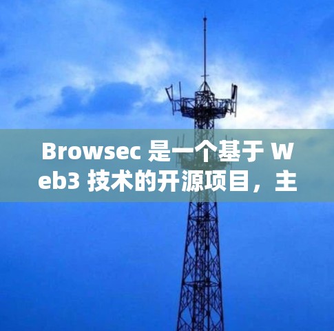 Browsec 是一个基于 Web3 技术的开源项目，主要用于开发和部署 Web3 应用。它提供了一个统一的平台，允许开发者在 Web3 环境中轻松构建和测试应用