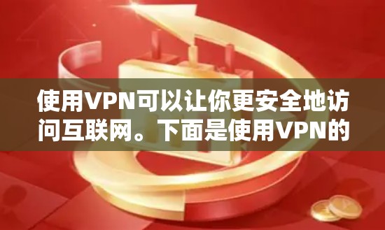使用VPN可以让你更安全地访问互联网。下面是使用VPN的基本教程