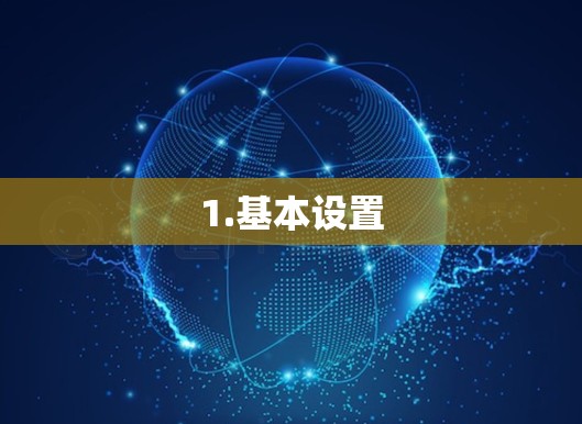 1.基本设置