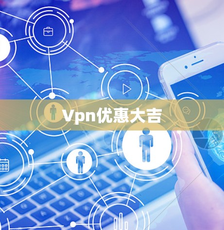 Vpn优惠大吉