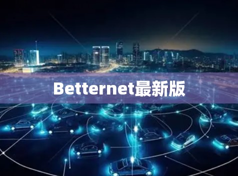 Betternet最新版