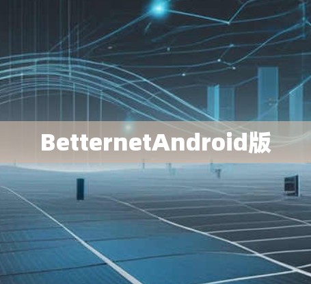 BetternetAndroid版