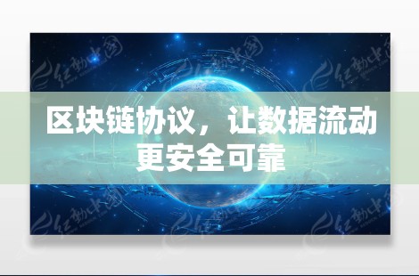 区块链协议，让数据流动更安全可靠