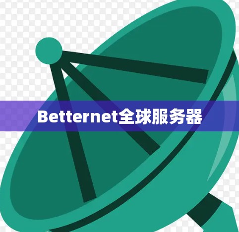 Betternet全球服务器