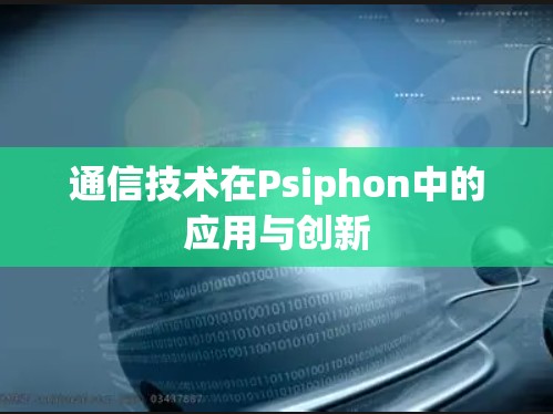 通信技术在Psiphon中的应用与创新