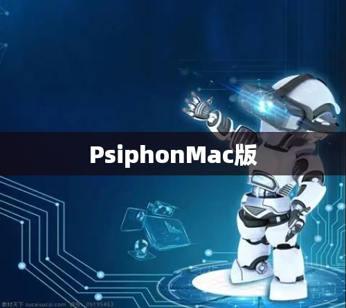 PsiphonMac版