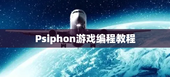 Psiphon游戏编程教程