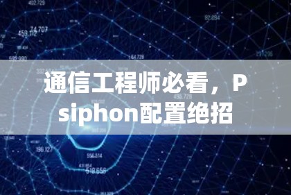 通信工程师必看，Psiphon配置绝招