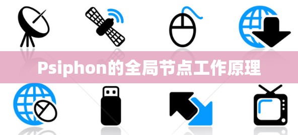 Psiphon的全局节点工作原理