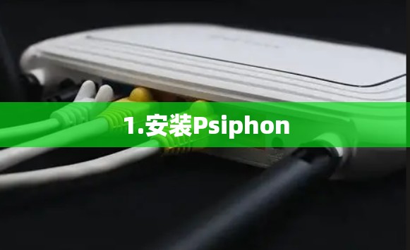 1.安装Psiphon