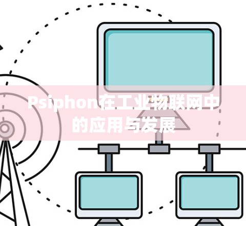 Psiphon在工业物联网中的应用与发展