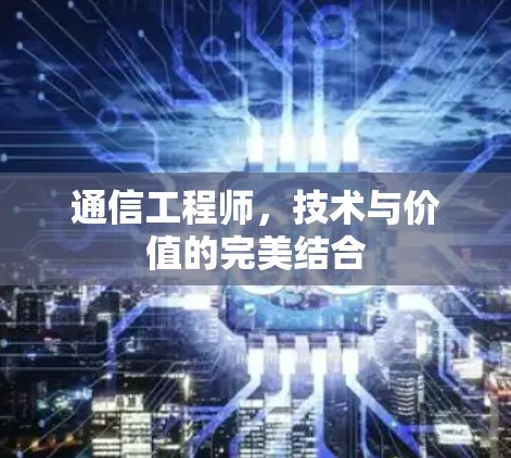 通信工程师，技术与价值的完美结合