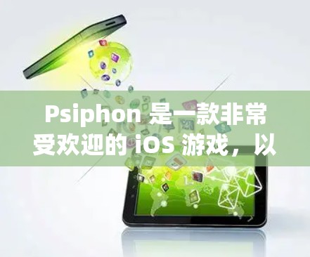 Psiphon 是一款非常受欢迎的 iOS 游戏，以其独特的画面风格和精美的设计而闻名。如果你正在寻找如何登录 Psiphon 的方法，以下是一些步骤
